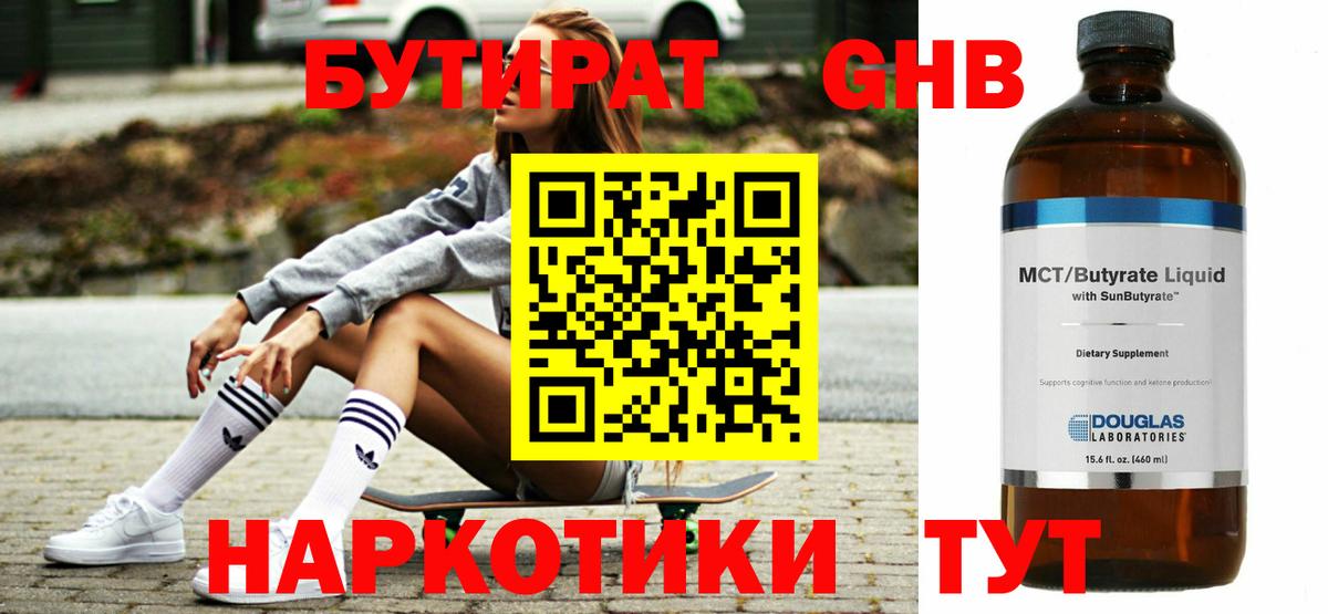 БУТИРАТ оксибутират  БУТИРАТ  Черняховск  Вход с VPN 